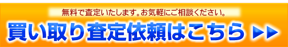 買い取り査定依頼フォーム